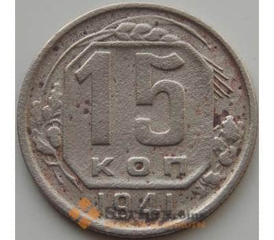 Монета СССР 15 копеек 1941 Y110 F арт. 9093