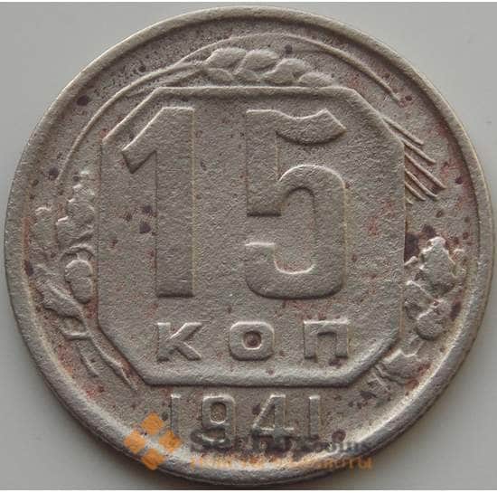 СССР 15 копеек 1941 Y110 F арт. 9093