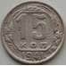 Монета СССР 15 копеек 1941 Y110 F арт. 9093