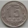 СССР 15 копеек 1941 Y110 F арт. 9093