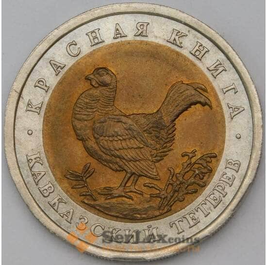 Россия 50 рублей 1993 Красная книга Тетерев UNC арт. 28980