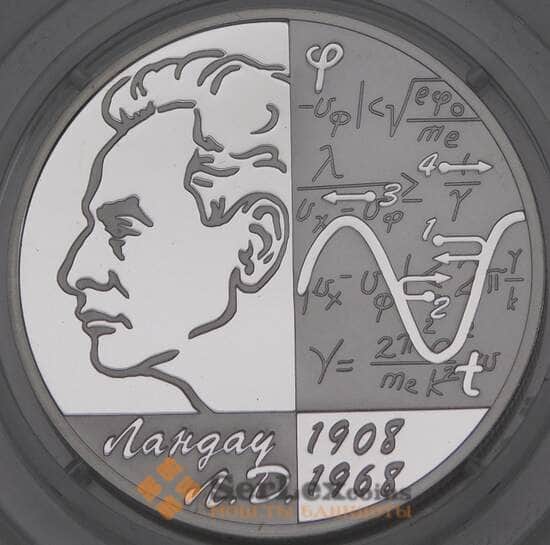 Россия 2 рубля 2008 Proof Ландау Л.Д. арт. 29870