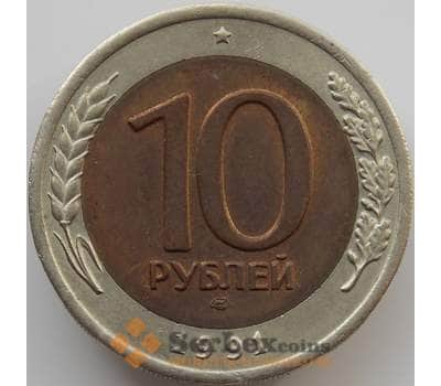 Монета Россия 10 рублей 1991 ЛМД Y295 AU арт. 11547