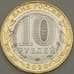 Монета Россия 10 рублей 2020 UNC Московская область арт. 21590