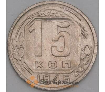 Монета СССР 15 копеек 1946 Y110 VF арт. 21939