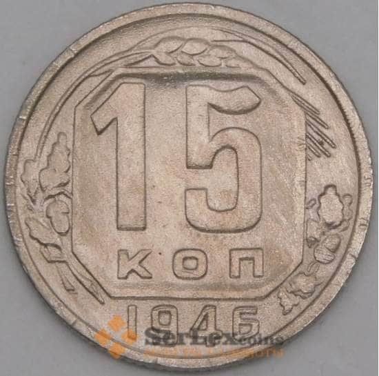 СССР 15 копеек 1946 Y110 VF арт. 21939