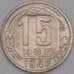 Монета СССР 15 копеек 1946 Y110 VF арт. 21939