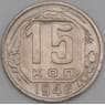 СССР 15 копеек 1946 Y110 VF арт. 21939