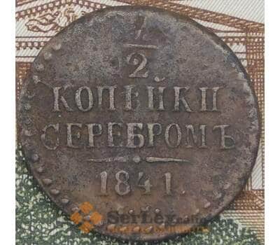 Монета Россия 1/2 копейки 1841 СМ F арт. 38187
