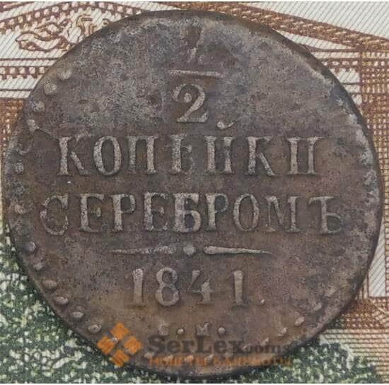 Россия 1/2 копейки 1841 СМ F арт. 38187 Россия 1/2 копейки 1841 СМ F арт. 38187