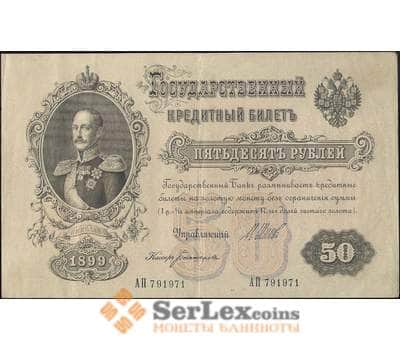 Банкнота Россия 50 рублей 1899 (1914) Р8 XF+ Шипов арт. 11567
