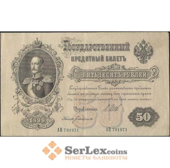 Россия 50 рублей 1899 (1914) Р8 XF+ Шипов арт. 11567