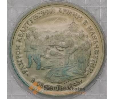 Монета Россия 3 рубля 1995 Маньчжурия Квантунская армия Proof запайка арт. 31082