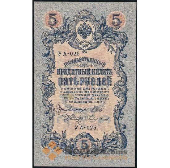 Россия 5 рублей 1909 УА-025 Шипов Чихиржин P10 UNC арт. 30928