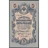 Россия 5 рублей 1909 УА-025 Шипов Чихиржин P10 UNC арт. 30928