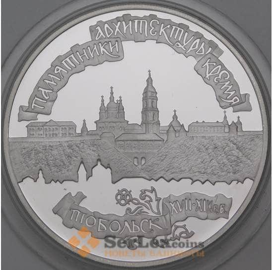 Россия 3 рубля 1996 Proof Тобольский кремль арт. 29865
