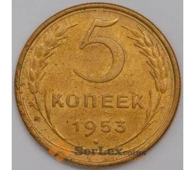 СССР 5 копеек 1953 Y115 AUNC арт. 39434
