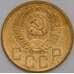 СССР 5 копеек 1953 Y115 AUNC арт. 39434