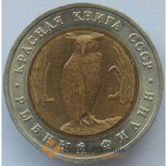 Россия 5 рублей 1991 Y280 Красная книга Рыбный Филин aUNC арт. 14693