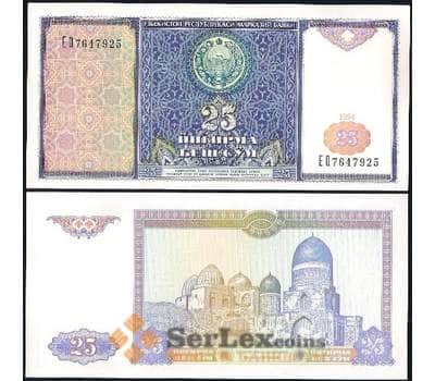 Банкнота Узбекистан 25 сум 1994 Р77 UNC арт. 17563