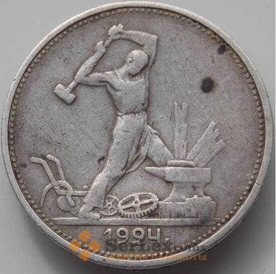 СССР 50 копеек 1924 ПЛ Y89.1 VF  арт. 11841