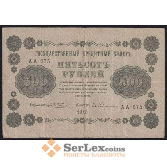 Россия 500 рублей 1918 Р94 VF арт. 37172