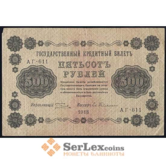 Россия 500 рублей 1918 Р94 VF арт. 37172