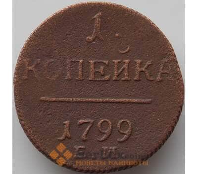Монета Россия 1 копейка 1799 ЕМ F арт. 11338