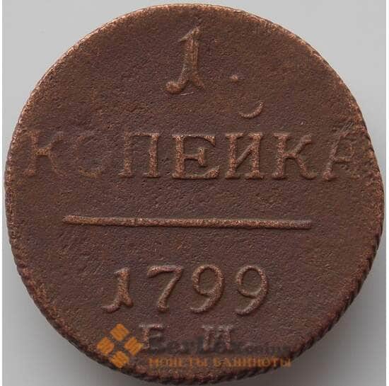 Россия 1 копейка 1799 ЕМ F арт. 11338