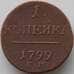 Монета Россия 1 копейка 1799 ЕМ F арт. 11338