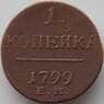 Россия 1 копейка 1799 ЕМ F арт. 11338