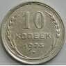 СССР 10 копеек 1925 Y86 aUNC арт. 28605