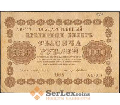 Банкнота Россия 1000 рублей 1918 P95 VF+ арт. 23677