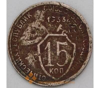 Монета СССР 15 копеек 1933 Y96 F+ арт. 29605