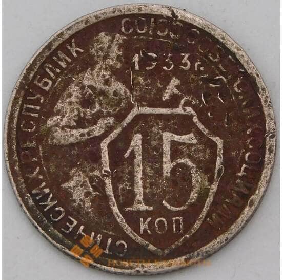 СССР 15 копеек 1933 Y96 F+ арт. 29605
