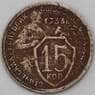 СССР 15 копеек 1933 Y96 F+ арт. 29605