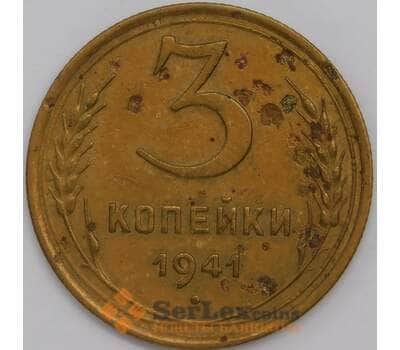 СССР 3 копейки 1941 Y107 VF арт. 39448