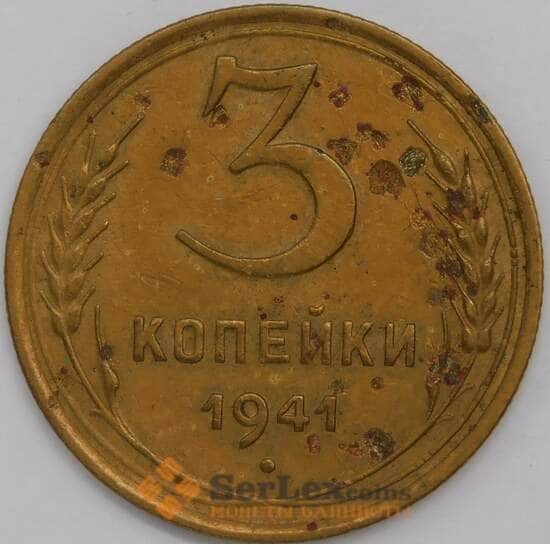 СССР 3 копейки 1941 Y107 VF арт. 39448
