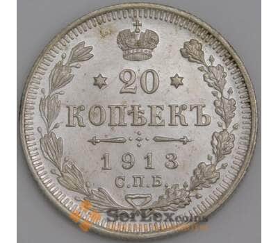 Россия монета 20 копеек 1913 СПБ ВС Y22a.1 aUNC арт. 47801