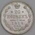 Россия монета 20 копеек 1913 СПБ ВС Y22a.1 aUNC арт. 47801
