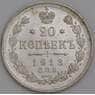 Россия монета 20 копеек 1913 СПБ ВС Y22a.1 aUNC арт. 47801