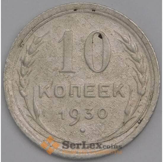 СССР монета 10 копеек 1930 Y86 VF арт. 15154