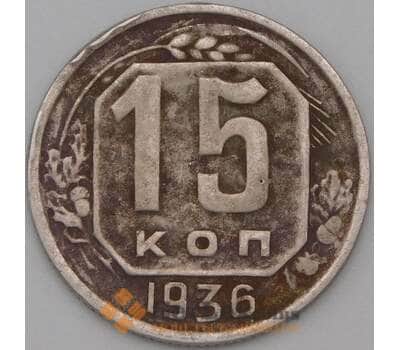 Монета СССР 15 копеек 1936 Y103 VF- арт. 22199