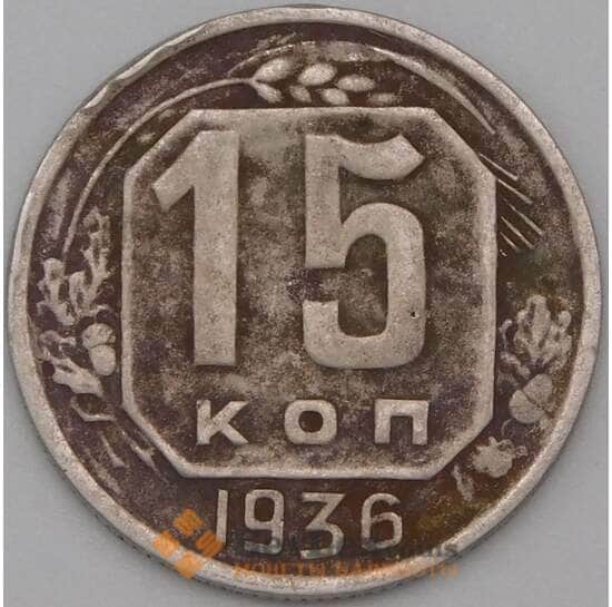 СССР 15 копеек 1936 Y103 VF- арт. 22199