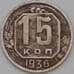 Монета СССР 15 копеек 1936 Y103 VF- арт. 22199