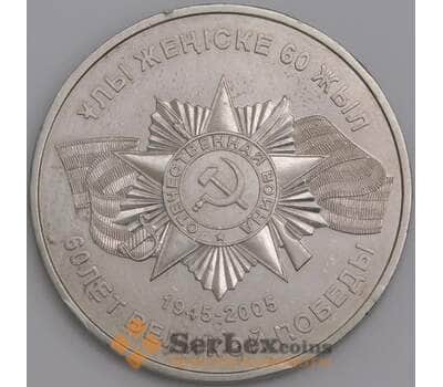 Монета Казахстан 50 тенге 2005 60 лет Победы  арт. 23745