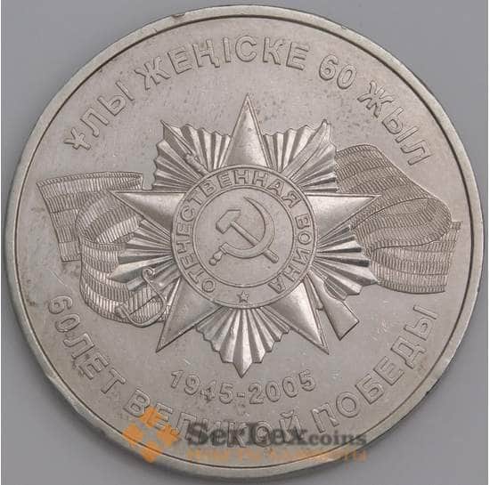 Казахстан монета 50 тенге 2005 XF 60 лет Победы  арт. 23745