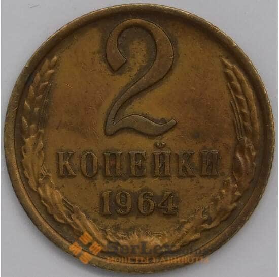 СССР 2 копейки 1964 Y127.а  AU арт. 39420