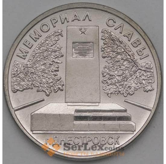 Приднестровье монета  1 рубль 2020 Мемориал Славы г Днестровск арт. 23093