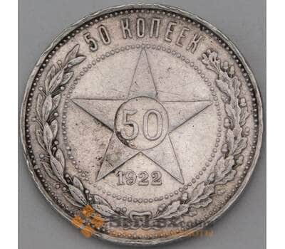 Монета СССР 50 копеек 1922 АГ F арт. 28379